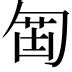 蒯的意思|蒯（汉语汉字）